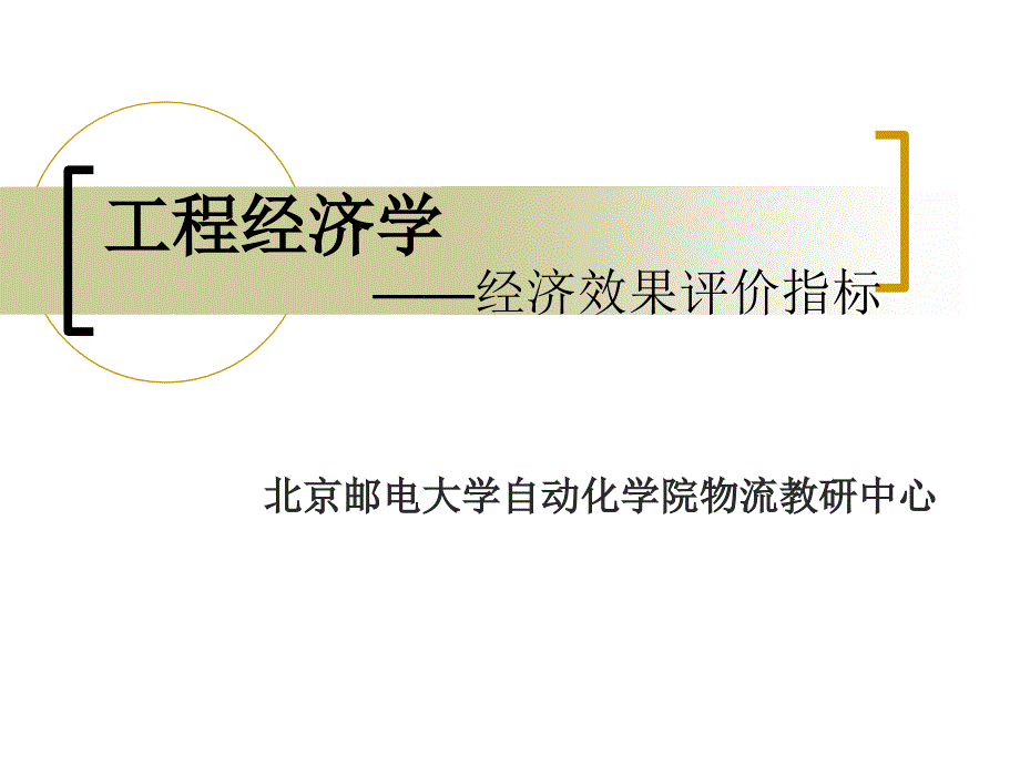 工程管理概論_工程經(jīng)濟(jì)學(xué)_經(jīng)濟(jì)效果評(píng)價(jià)指標(biāo)_第四講_第1頁(yè)