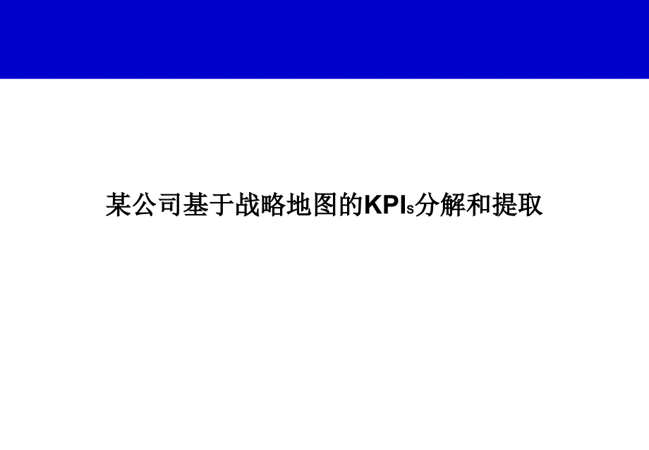 工程公司战略地图分解_第1页