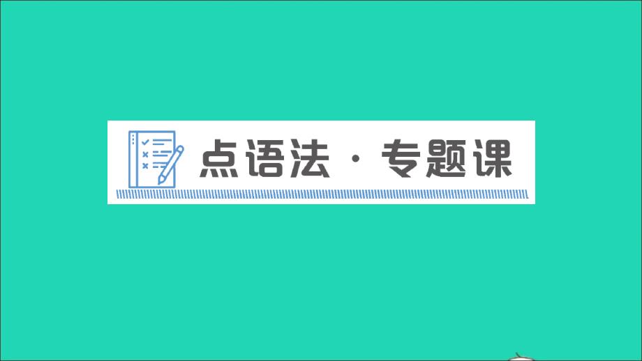 八年级英语上册Module12Help点语法专题课课件新版外研版_第1页