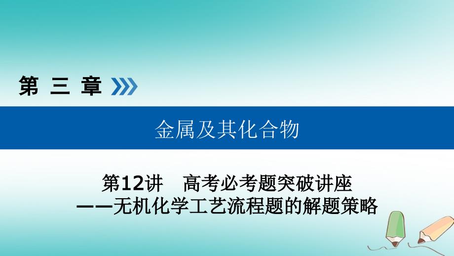 全国通用版高考化学大一轮复习第12讲无机化学工艺流程题的解题策略优盐件_第1页