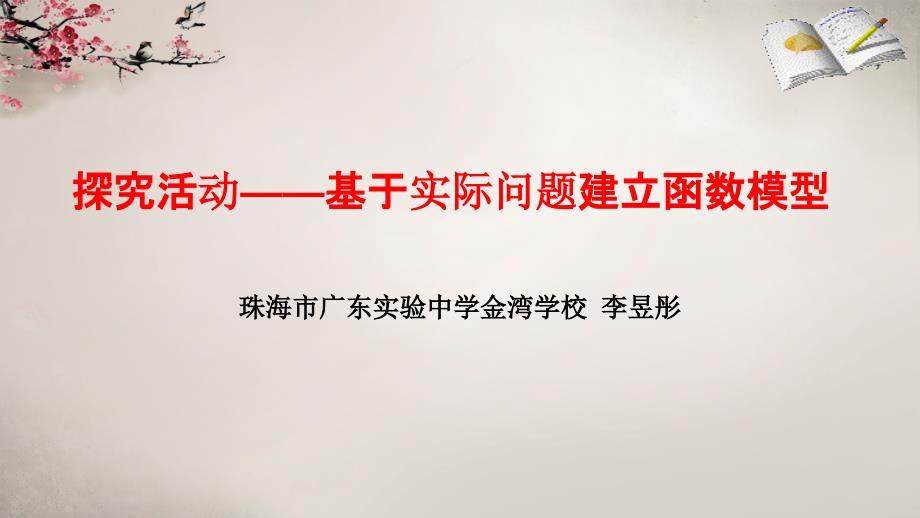 探究活动—基于实际问题建立函数模型_第1页