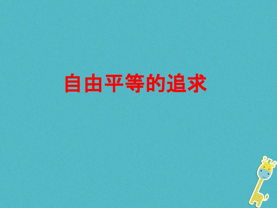 八年级道德与法治下册 第四单元 崇尚法治精神 第七课 尊重自由平等 第2框自由平等的追求课件 新人教版_第1页