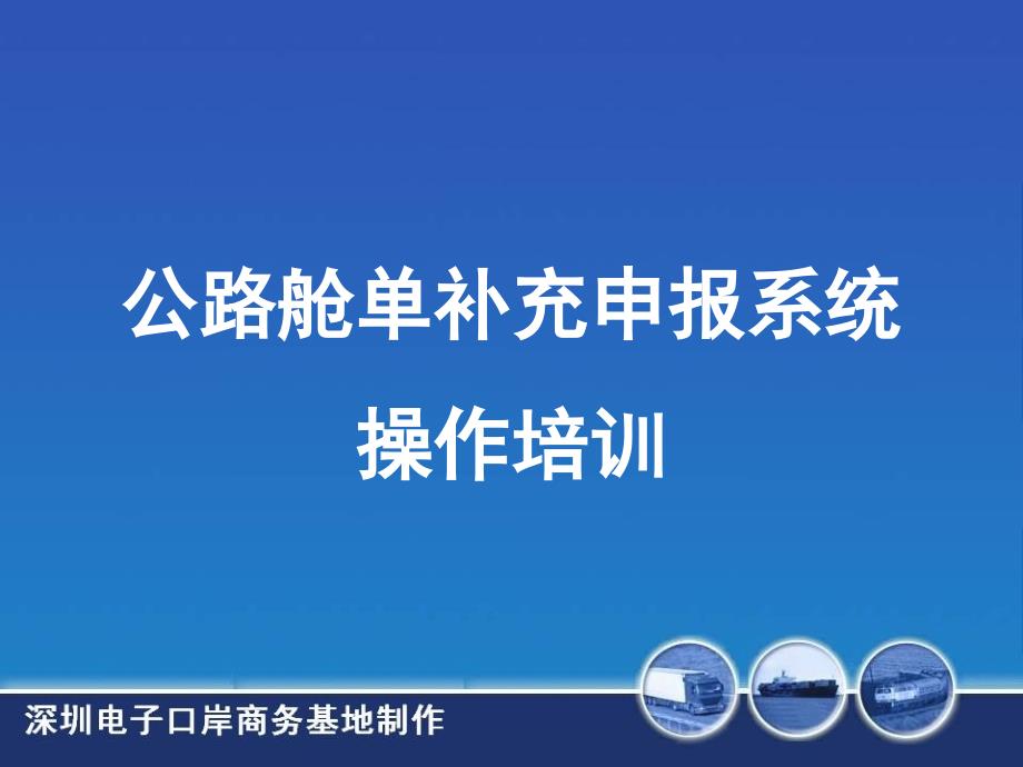 公路舱单补充申报系统操作培训_第1页