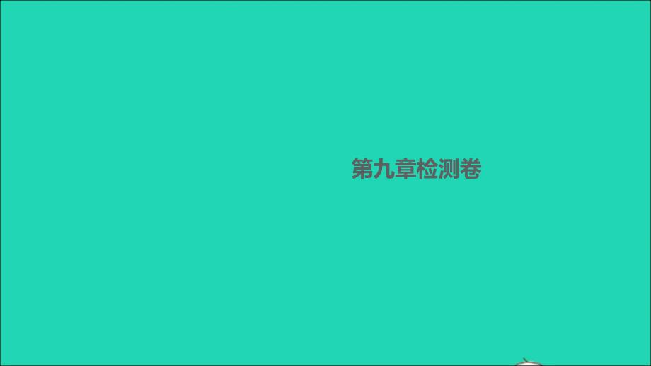 八年级物理下册第九章浮力与升力检测卷作业课件新版粤教沪版_第1页