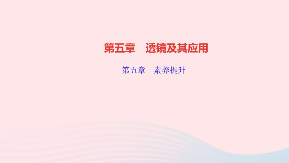 八年级物理上册第五章透镜及其应用素养提升课件新版新人教版_第1页