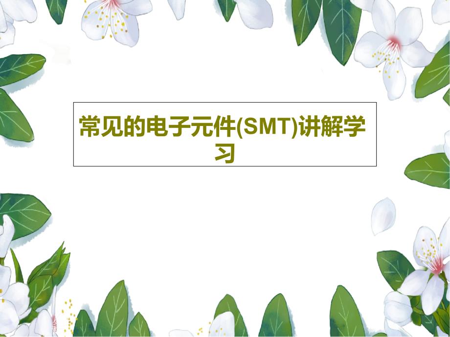 常见的电子元件(SMT)讲解学习课件_第1页