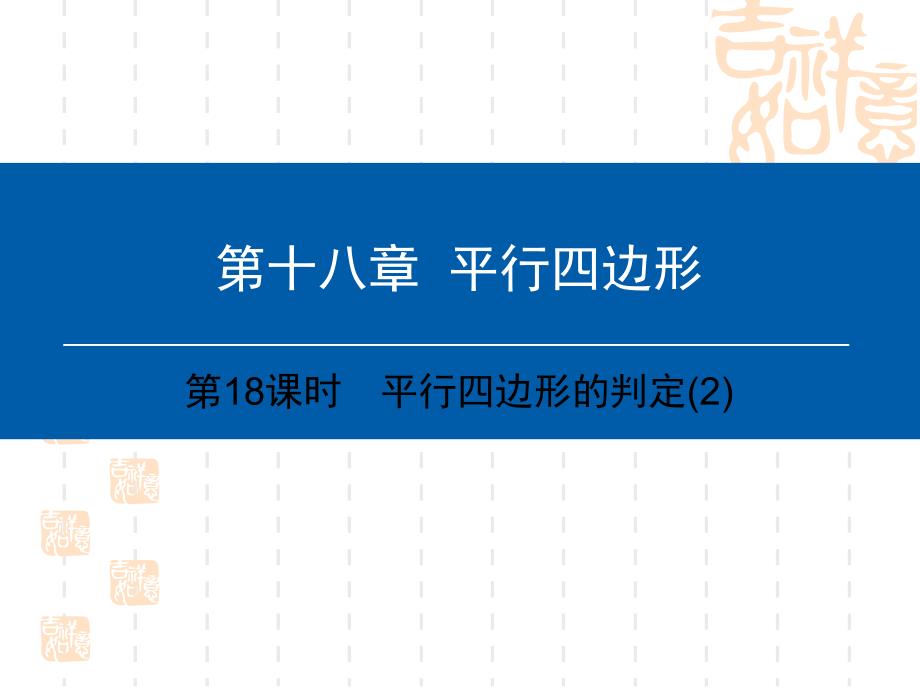 八年级数学下册第18章平行四边形第18课时平行四边形的判定2课件_第1页