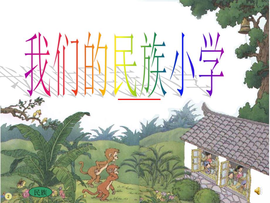 我们的民族小学 (3)_第1页