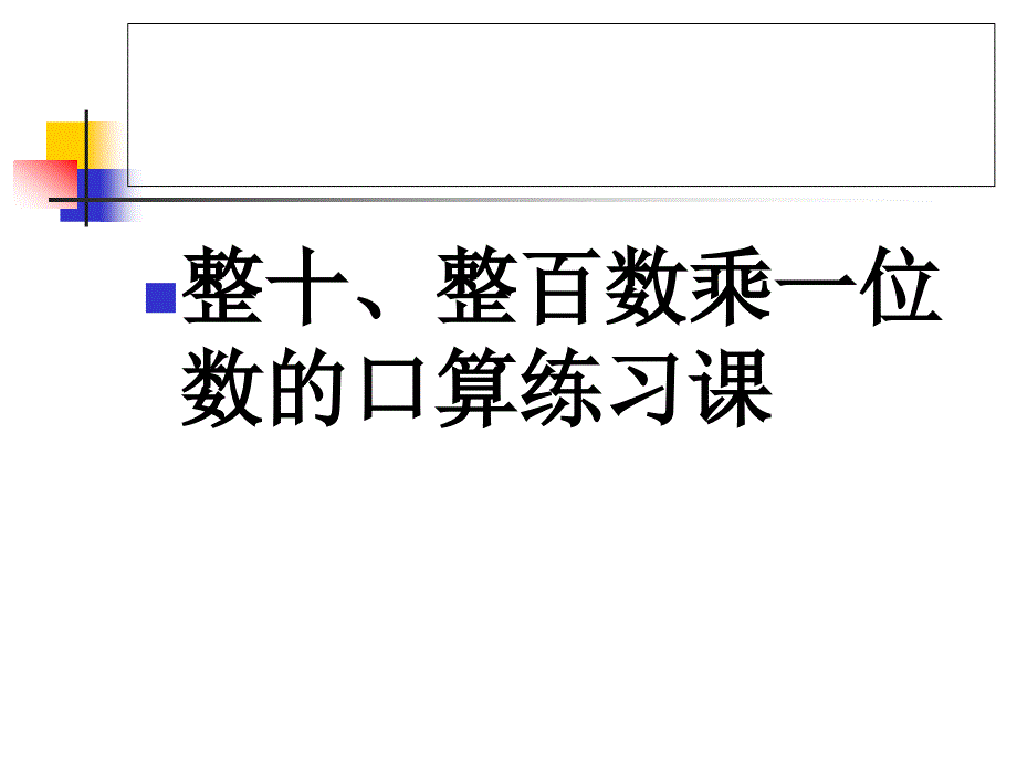 整十、整百数乘一位数的口算练习课_第1页