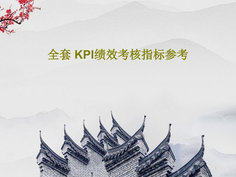 全套-KPI绩效考核指标参考课件_第1页