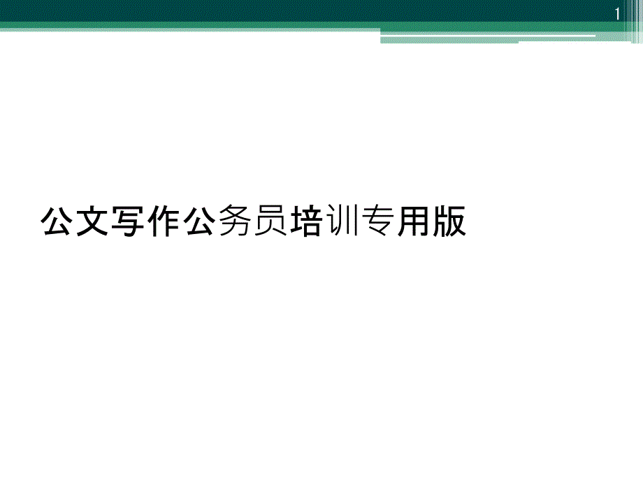 公文写作公务员培训专用版课件_第1页