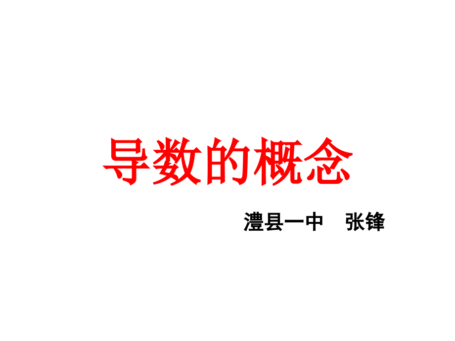 导数的概念课件_第1页