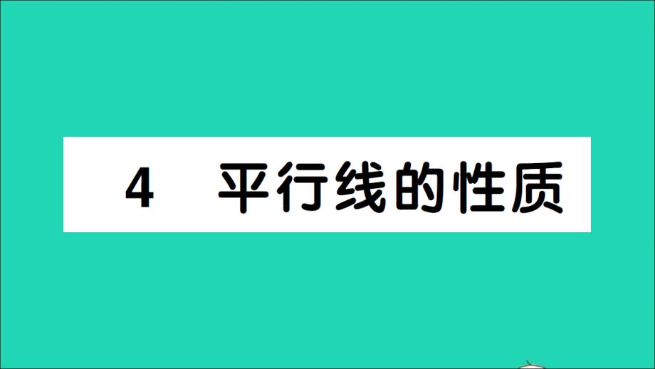 八年级数学上册第七章平行线的证明4平行线的性质作业课件新版北师大版_第1页