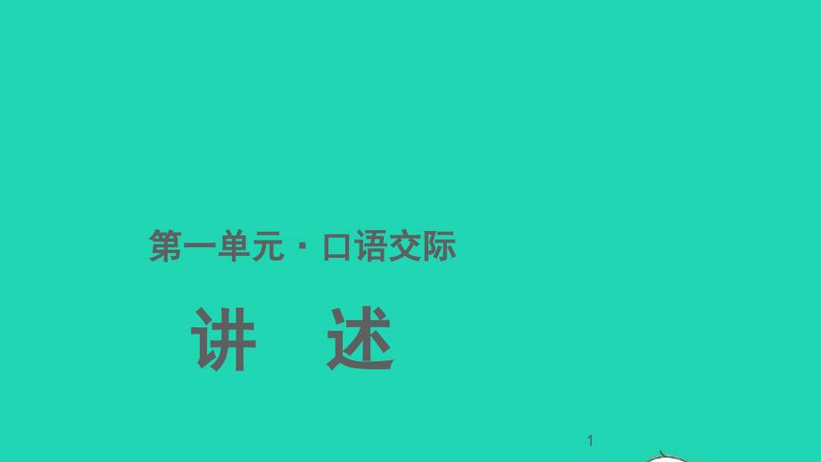 八年级语文上册第一单元口语交际讲述课件新人教版_第1页