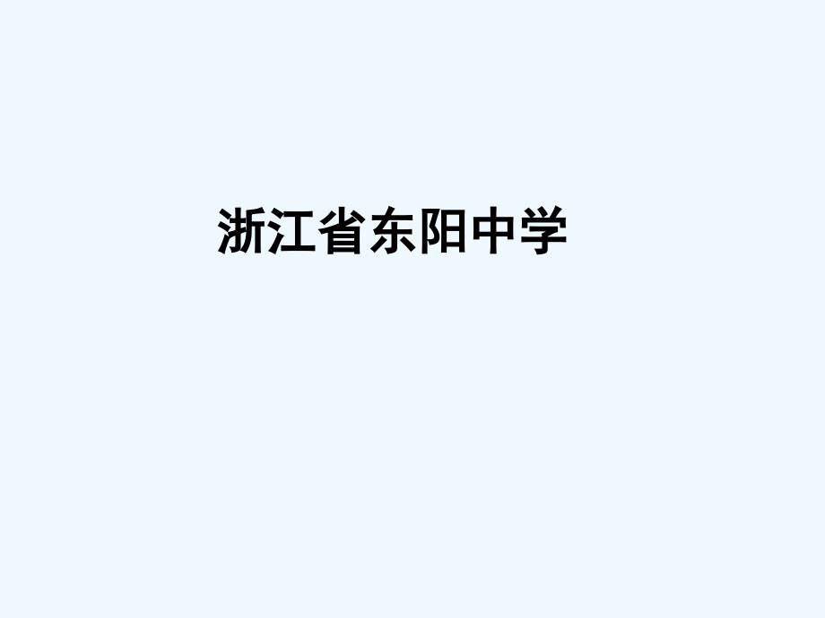 浙江省2011高三化学 复习研究课件 苏教版_第1页