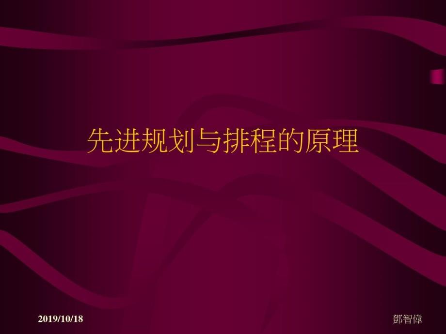 先进规划与排程的原理课件_第1页