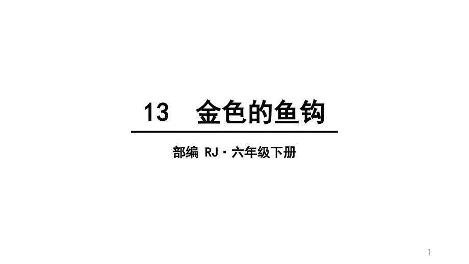 六年级下册语文课件金色的鱼钩人教部编版_讲义_第1页