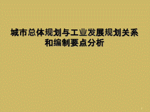 城市總體規(guī)劃與工業(yè)發(fā)展規(guī)劃關系和編制要點分析課件