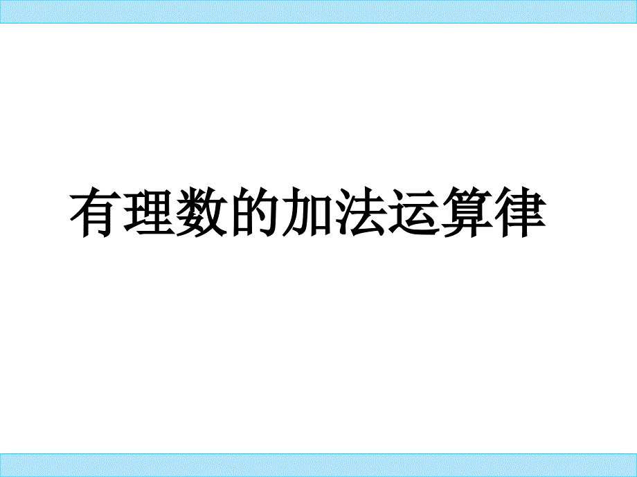 有理数加法的运算律_第1页