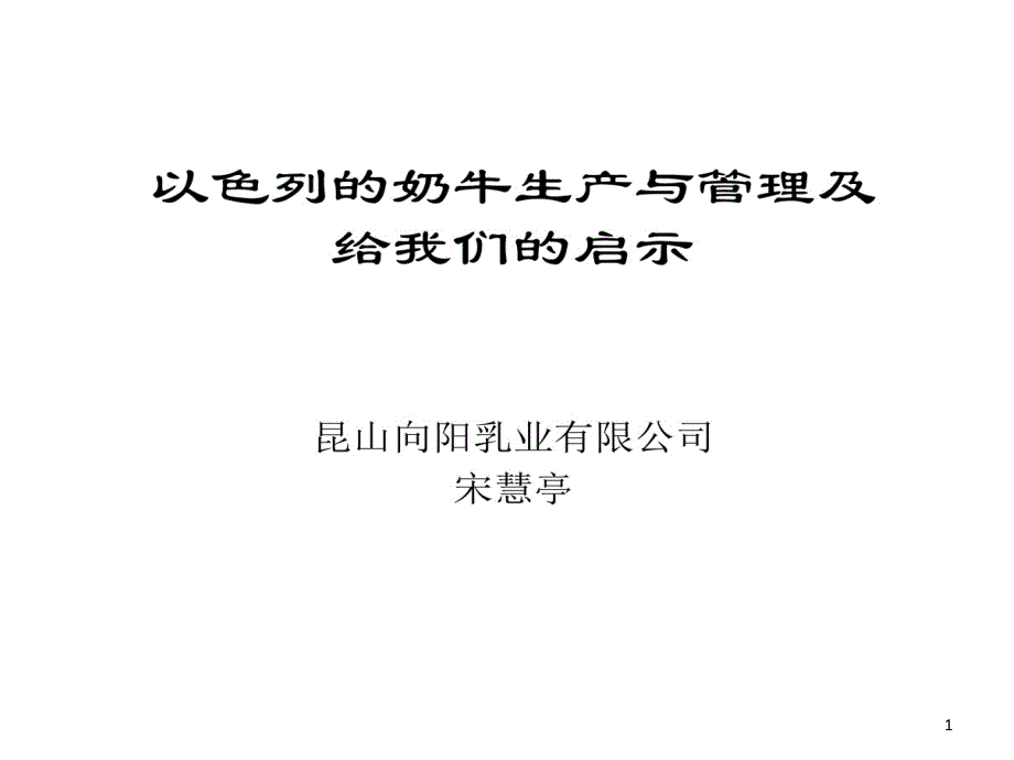 以色列牧场给我们启示课件_第1页