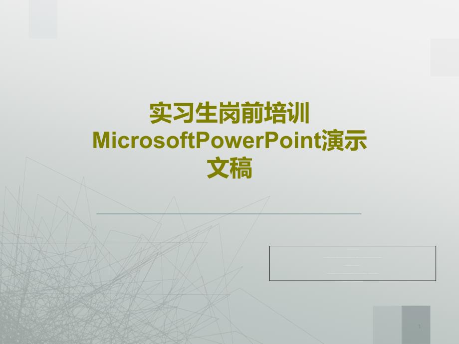 实习生岗前培训MicrosoftPowerPoint演示文稿课件_第1页