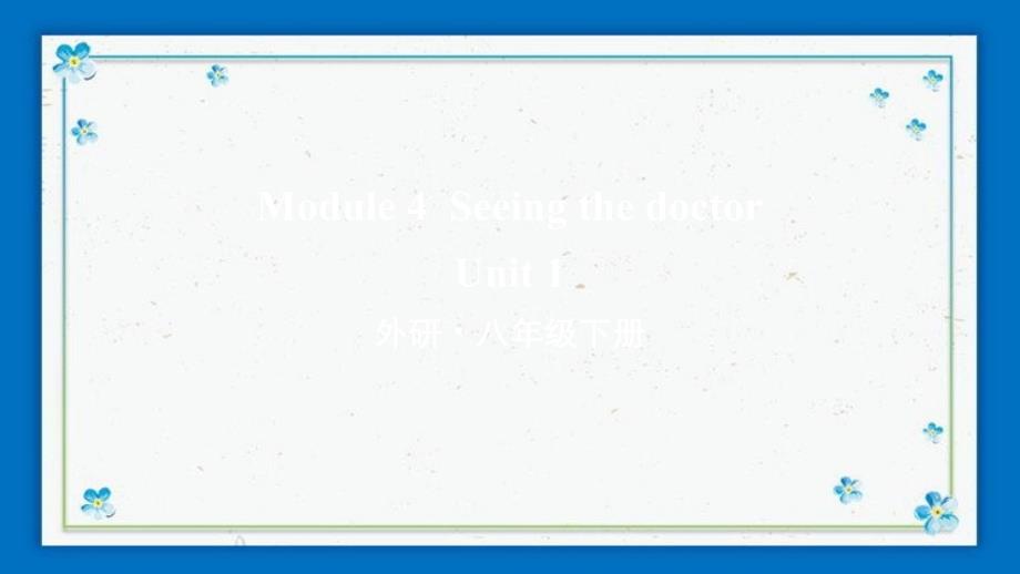 八年级英语下册Module4SeeingthedoctorUnit1Ihaven'tdon课件_第1页