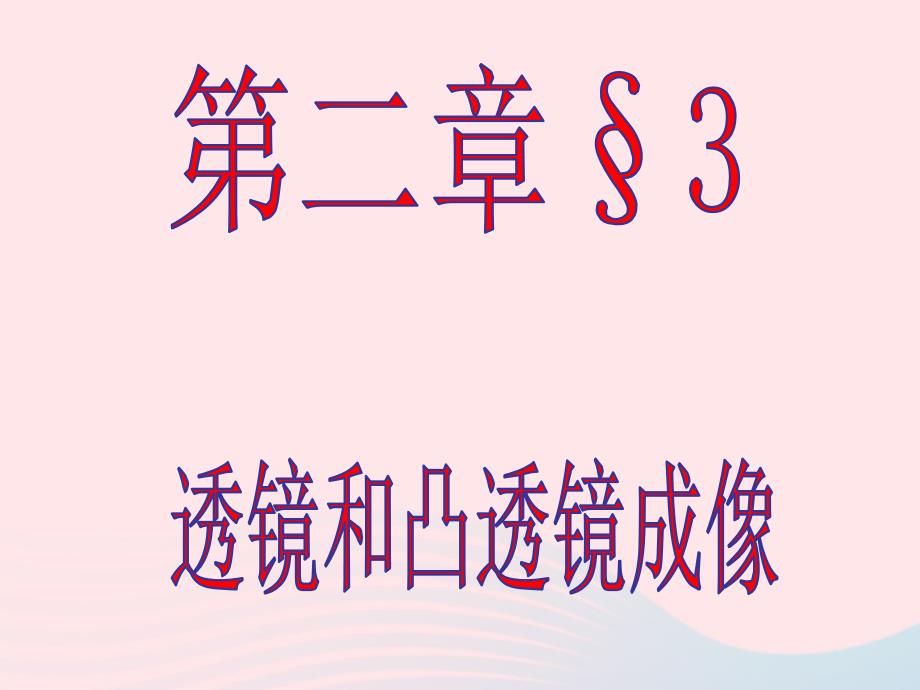 八年级科学下册第2章光3凸透镜成像课件1华东师大版_第1页