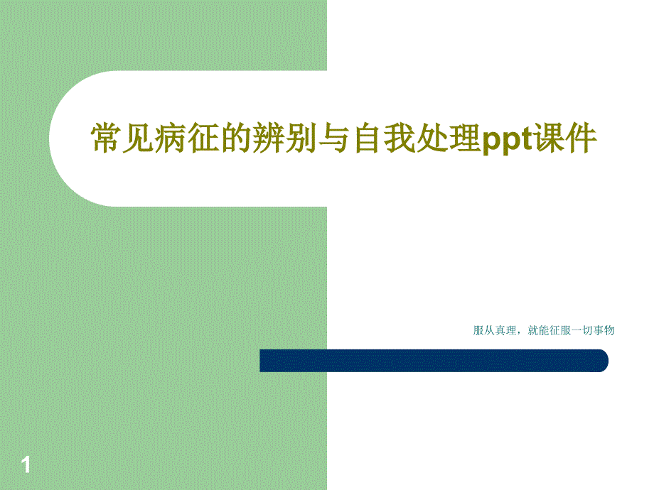 常见病征的辨别与自我处理课件_第1页