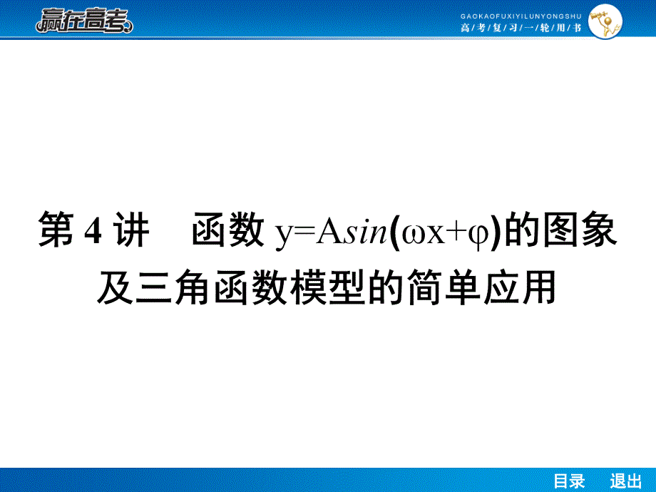 人教a版高考數(shù)學(xué)（理）一輪課件44函數(shù)yasin（ωxφ）的圖象及三角函數(shù)模型的簡(jiǎn)單應(yīng)用_第1頁(yè)