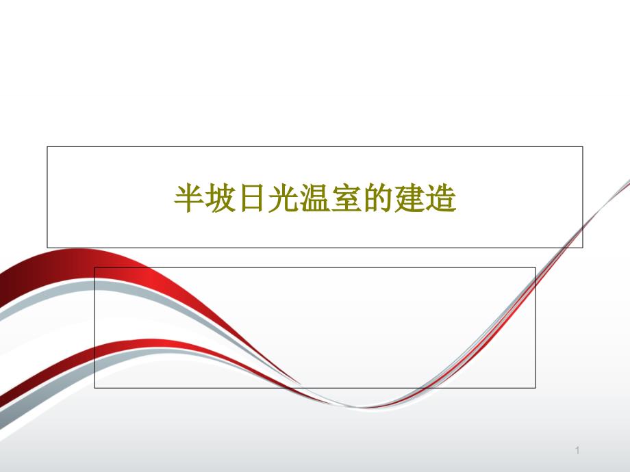 半坡日光温室的建造课件_第1页