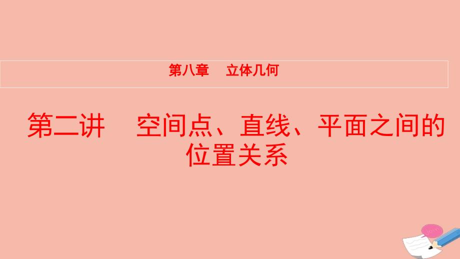 全国统考2022版高考数学大一轮备考复习第8章立体几何第2讲空间点直线平面之间的位置关系课件文_第1页