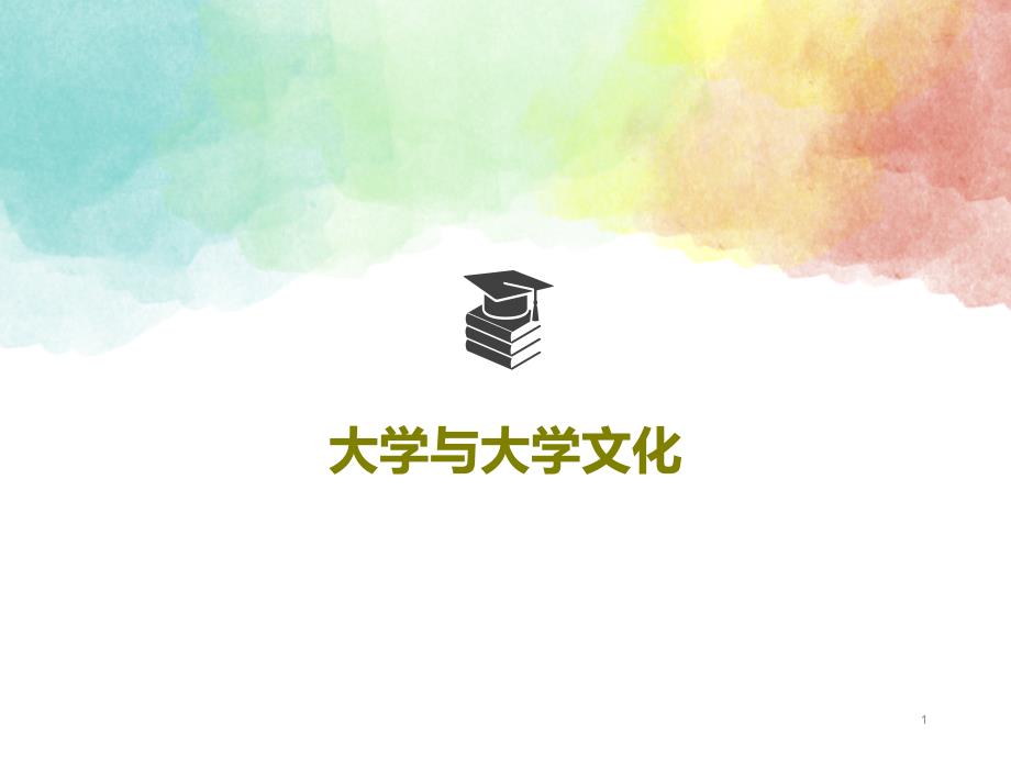 大学与大学文化课件_第1页