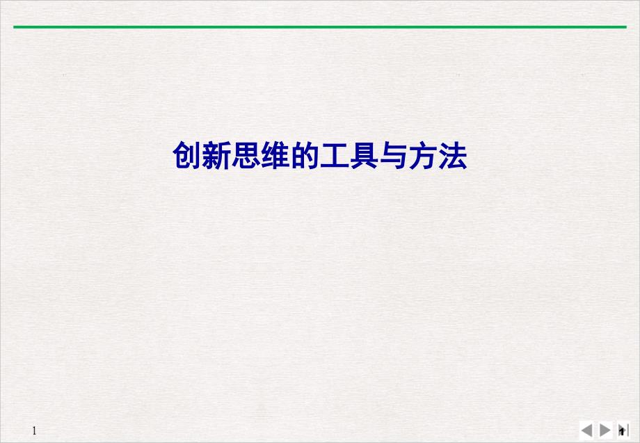 创思维的工具与方法教学课件_第1页