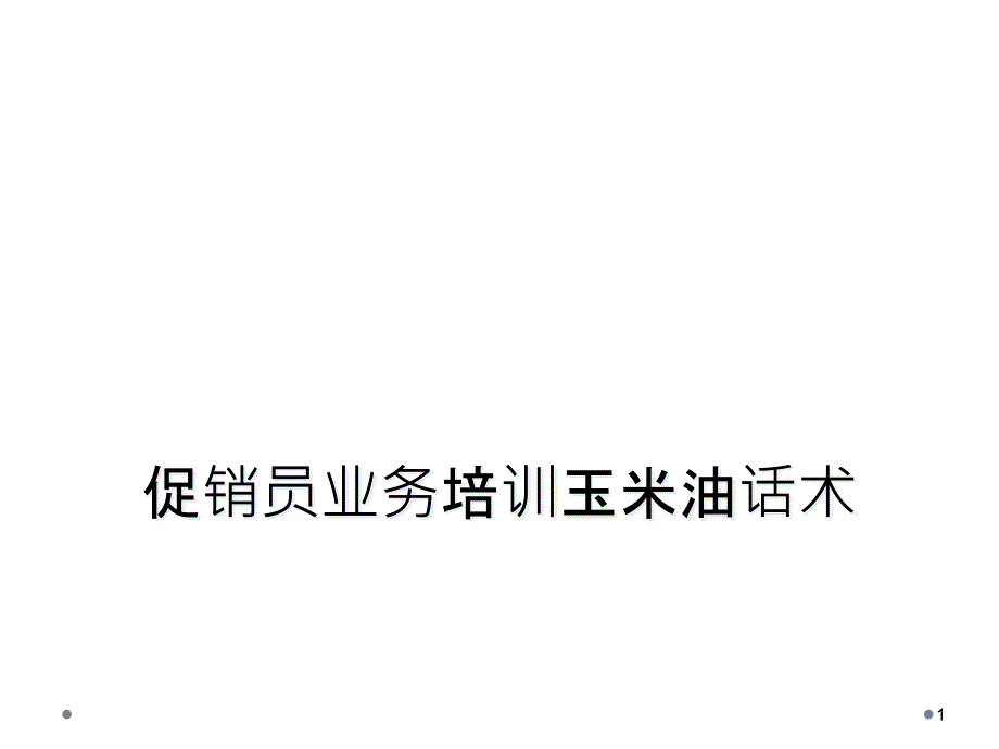 促销员业务培训玉米油话术课件_第1页