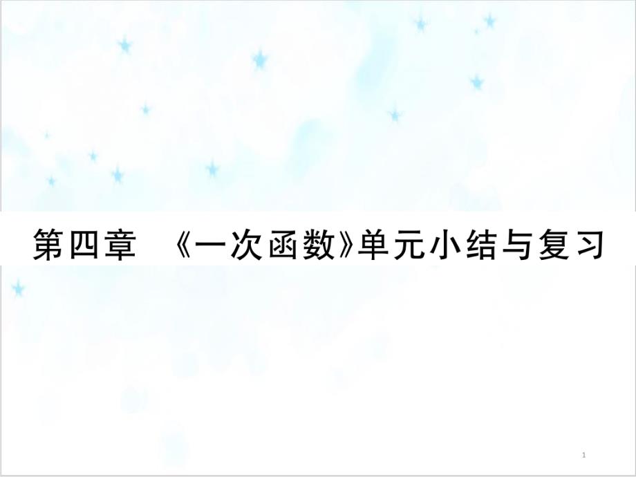 北师大版《函数》优质课件30_第1页