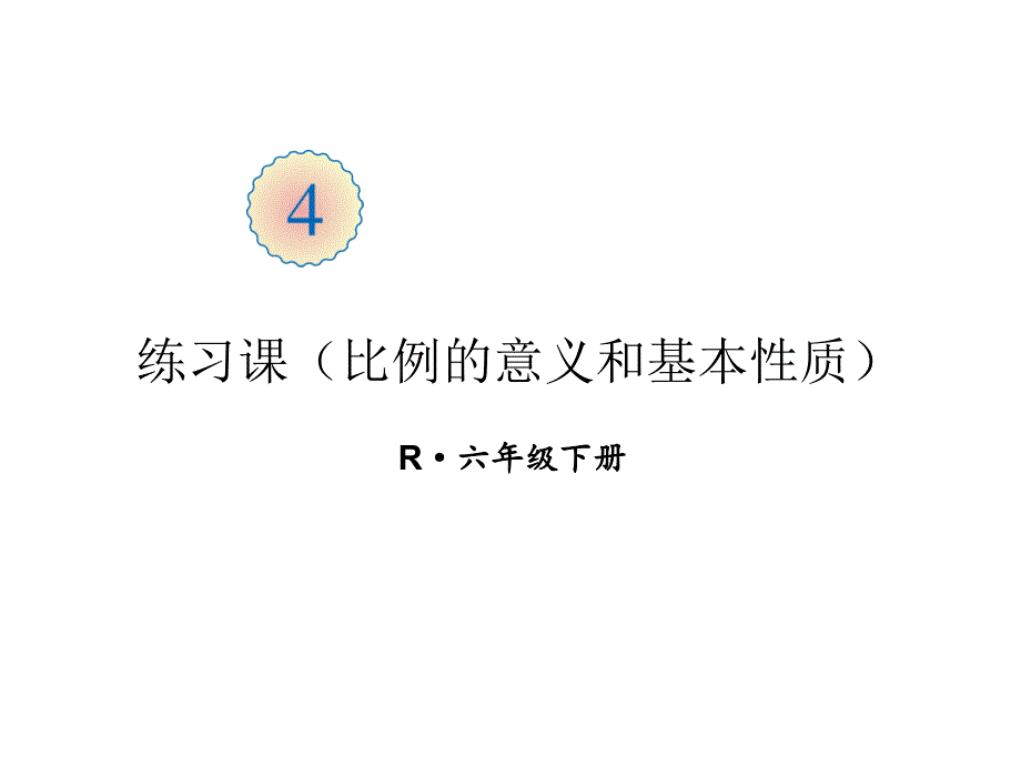 六年级下册数学课件练习课比例的意义和基本性质人教版_第1页