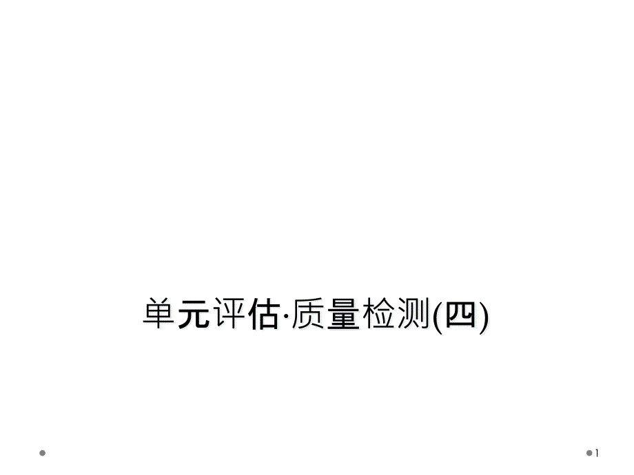 单元评估·质量检测(四)课件_第1页