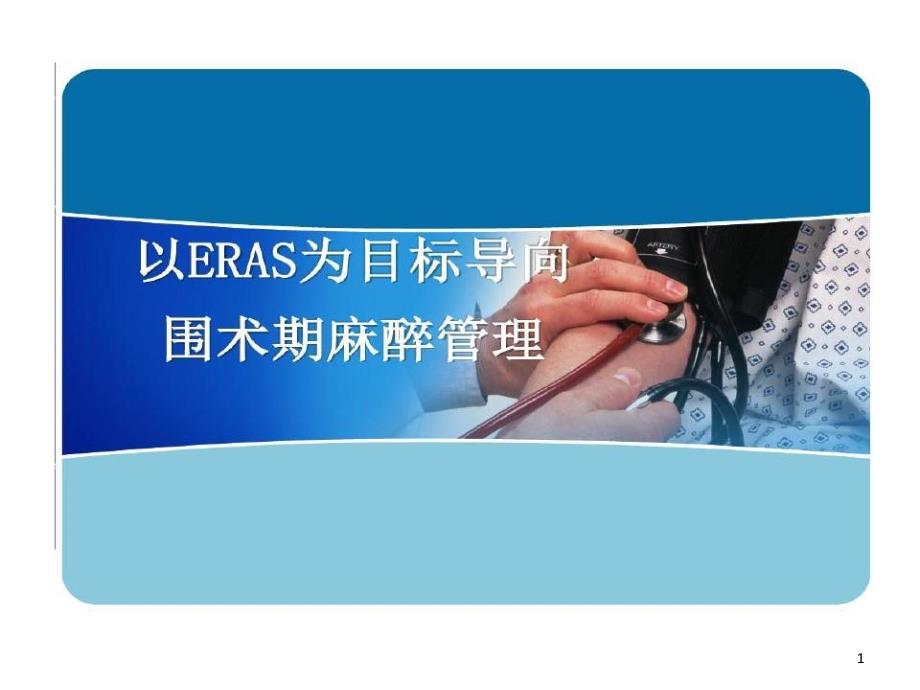 以ERAS为目标导向围术期管理课件_第1页