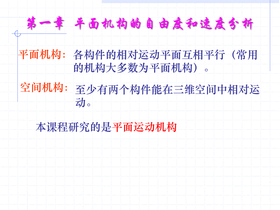 平面机构自由度与速度分析课件_第1页