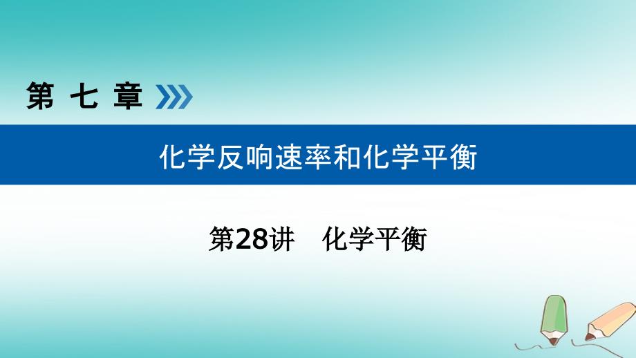 全国通用版高考化学大一轮复习第28讲化学平衡考点3常见的五类化学平衡图像优盐件_第1页