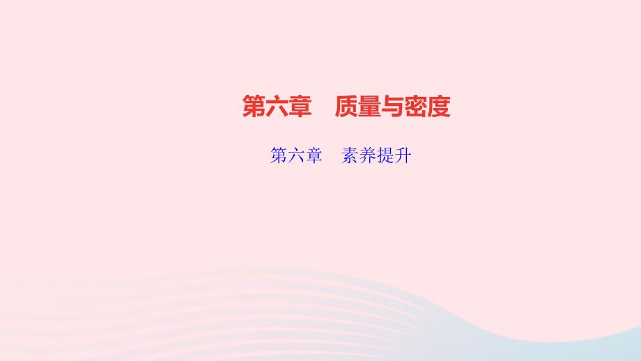 八年级物理上册第六章质量与密度素养提升课件新版新人教版_第1页