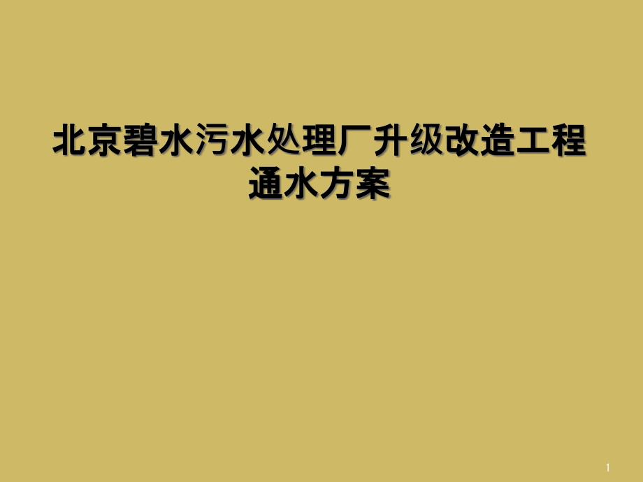 北京某污水处理厂升级改造工程通水方案课件_第1页