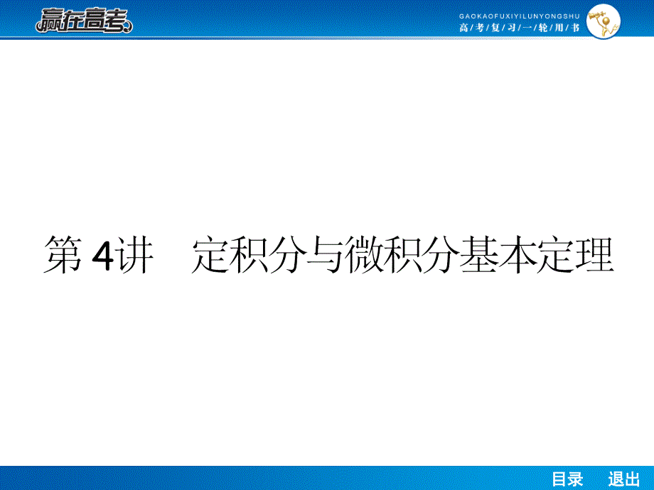 人教a版高考数学（理）一轮课件34定积分与微积分基本定理_第1页