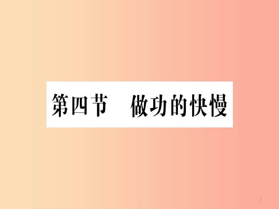 八年级物理全册-第十章-第四节-做功的快慢习题-(新版)沪科版课件_第1页