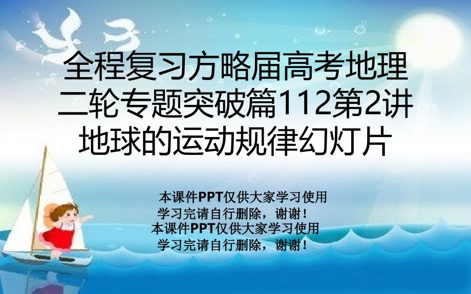 全程复习方略届高考地理二轮专题突破篇112第2讲地球的运动规律教学课件_第1页