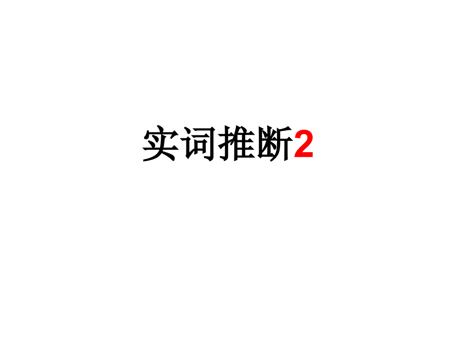 廉颇蔺相如列传文言实词推断_第1页