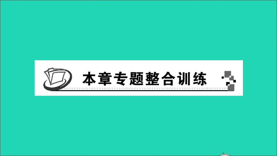 八年级数学下册第3章图形与坐标本章专题整合训练作业课件新版湘教版_第1页