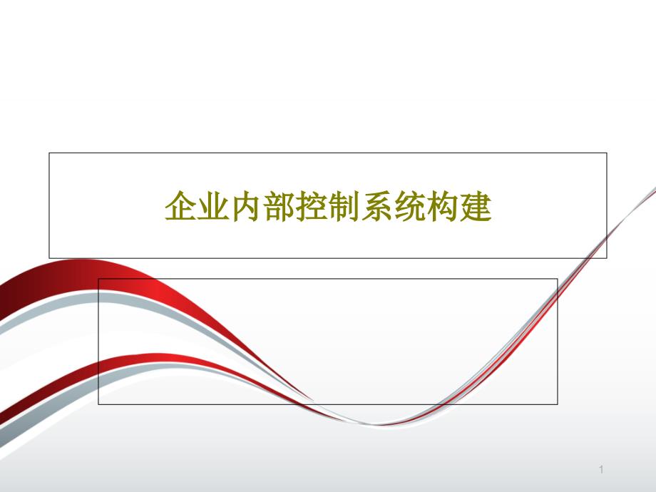 企业内部控制系统构建课件_第1页