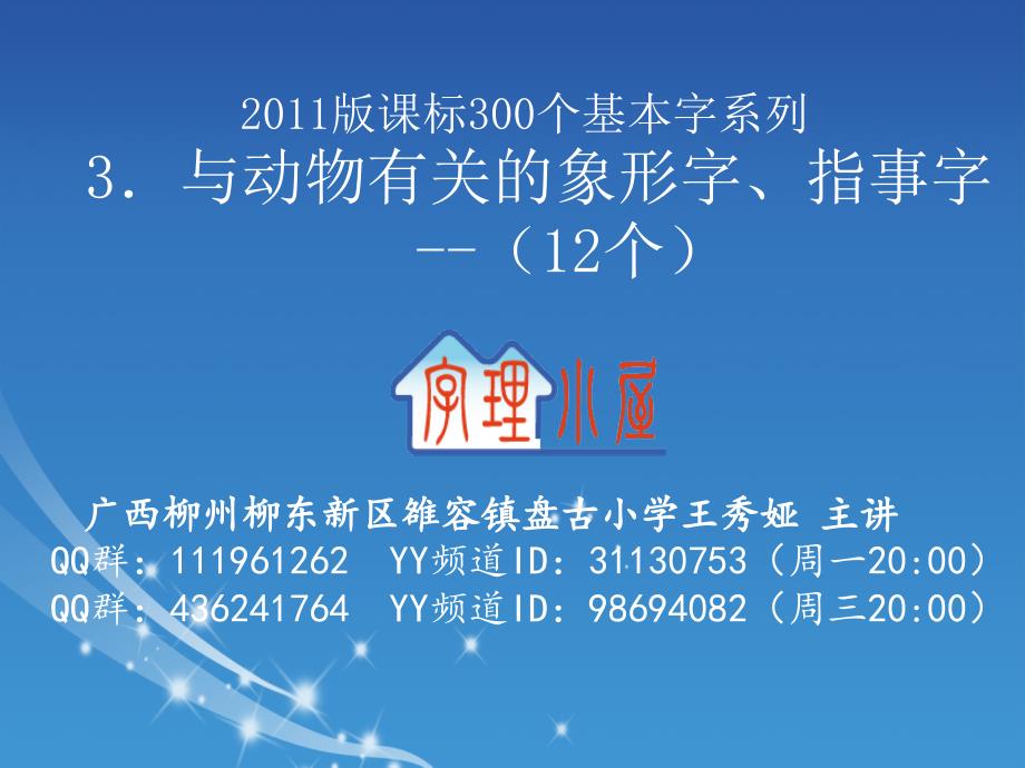 字理析解2011版课标300个基本字系列3．与动物有关的象形字、指事字（12个）_第1页