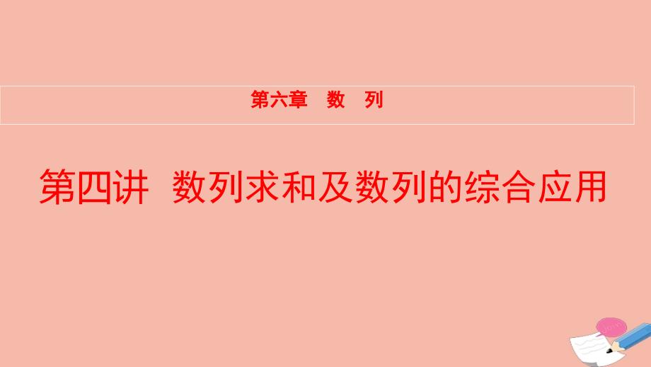 全国统考2022版高考数学大一轮备考复习第6章数列第4讲数列求和及数列的综合应用课件文_第1页